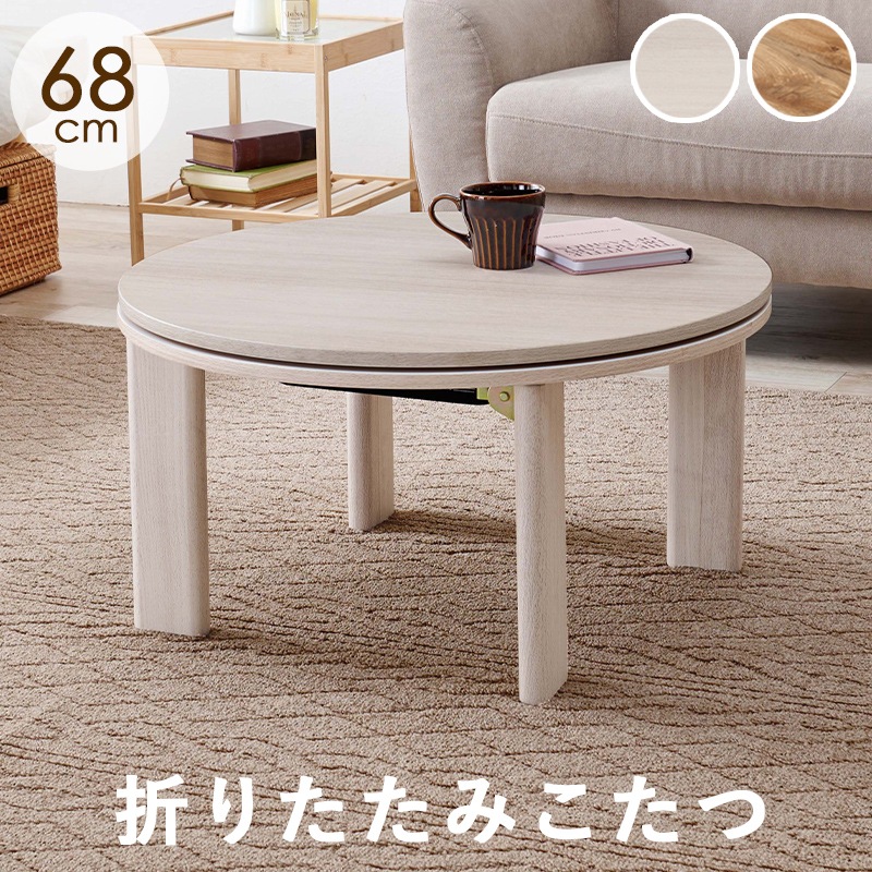 コンパクトな折りたたみこたつ/折りたたみこたつテーブル 円形 (約)幅68cm×高さ36.5cm リバーシブル天板 折りたたみ収納 小さめ 円卓 ラウンドテーブル 組立品 