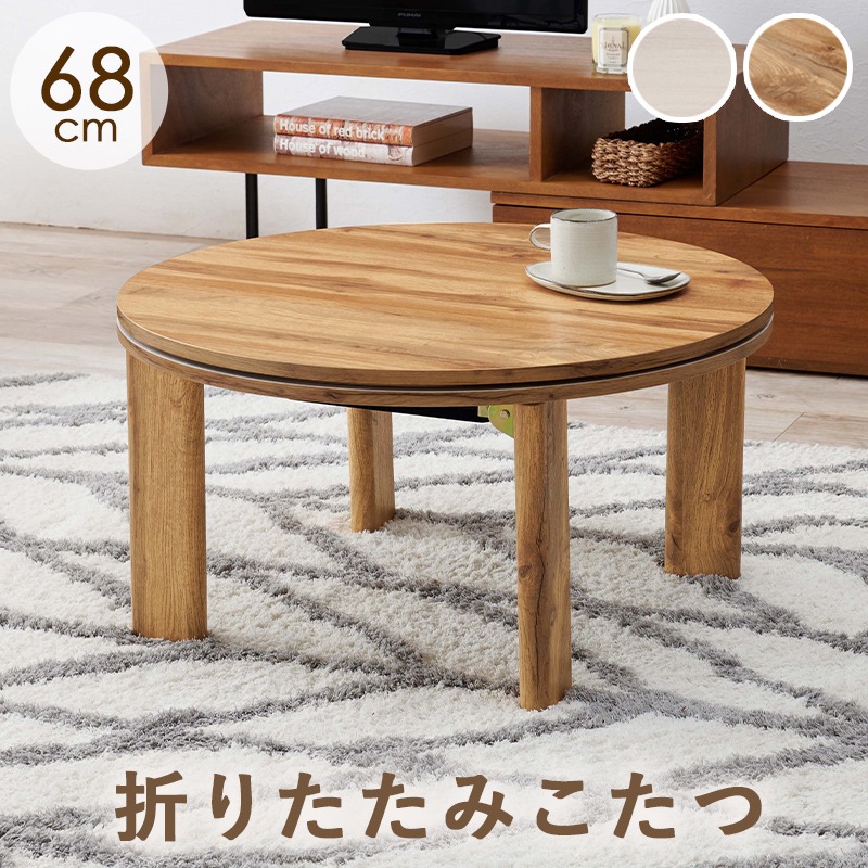 コンパクトな折りたたみこたつ/折りたたみこたつテーブル 円形 (約)幅68cm×高さ36.5cm リバーシブル天板 折りたたみ収納 小さめ 円卓 ラウンドテーブル 組立品 