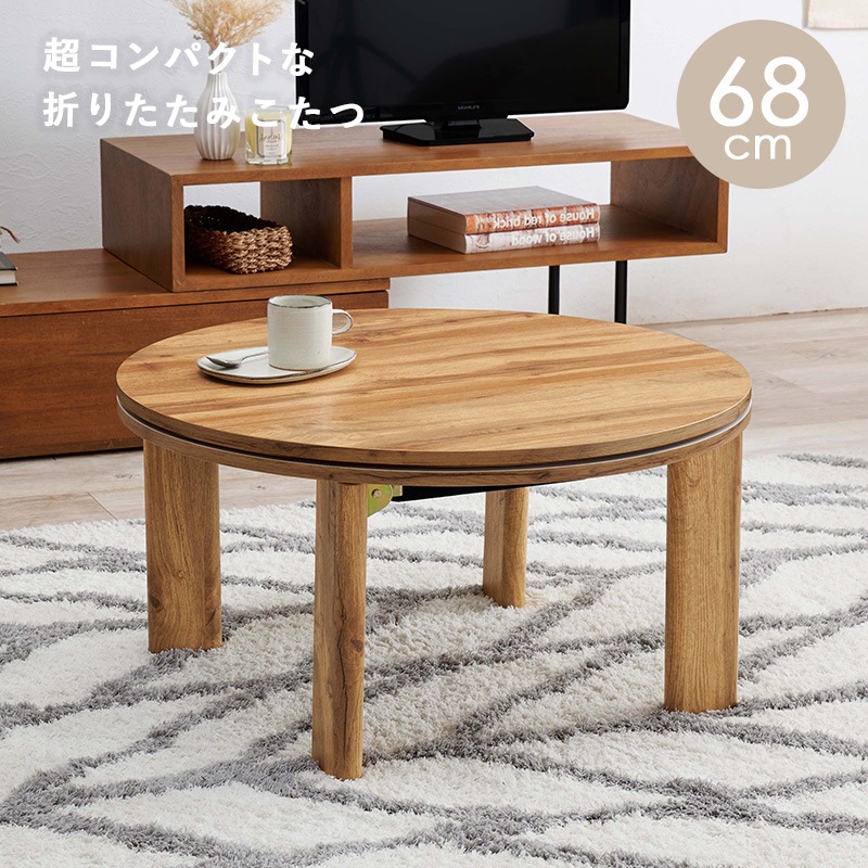コンパクトな折りたたみこたつ/折りたたみこたつテーブル 円形 (約)幅68cm×高さ36.5cm リバーシブル天板 折りたたみ収納 小さめ 円卓 ラウンドテーブル 組立品 