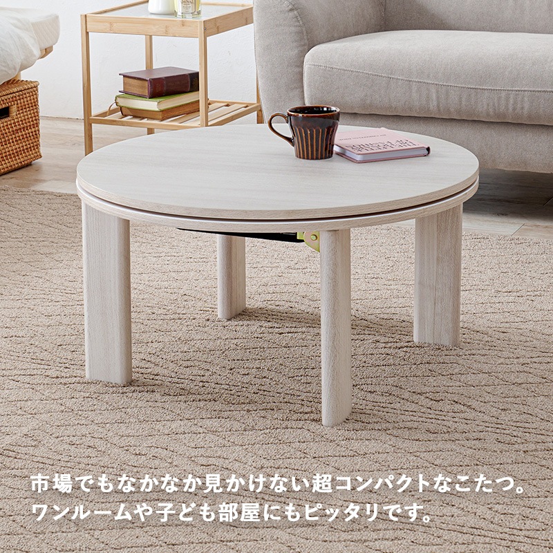 コンパクトな折りたたみこたつ/折りたたみこたつテーブル 円形 (約)幅68cm×高さ36.5cm リバーシブル天板 折りたたみ収納 小さめ 円卓 ラウンドテーブル 組立品 