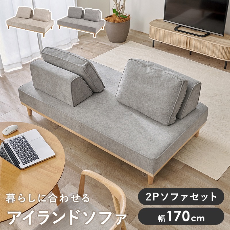 アイランドソファ 2人掛けセット/幅170cm 背もたれ・クッション付き 