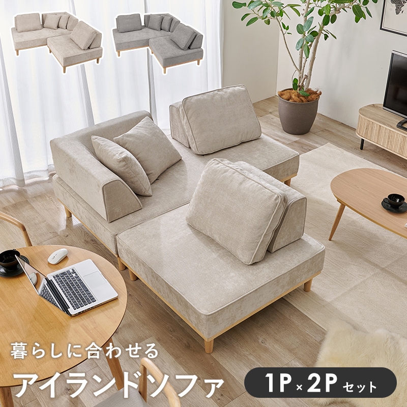 アイランドソファ 1人掛け×2人掛けセット/コーナーソファ カウチ
