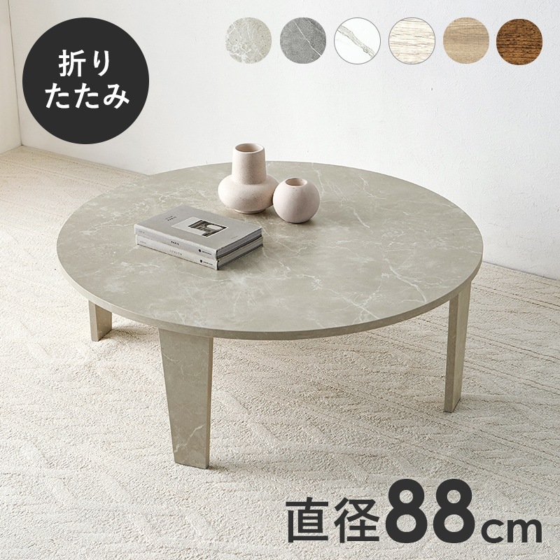 ヴィンテージ風 折りたたみテーブル(円形）【(約)幅88×奥行88×高さ32cm】 ローテーブル/センターテーブル ラウンド 折りたたみ〔リビング〕