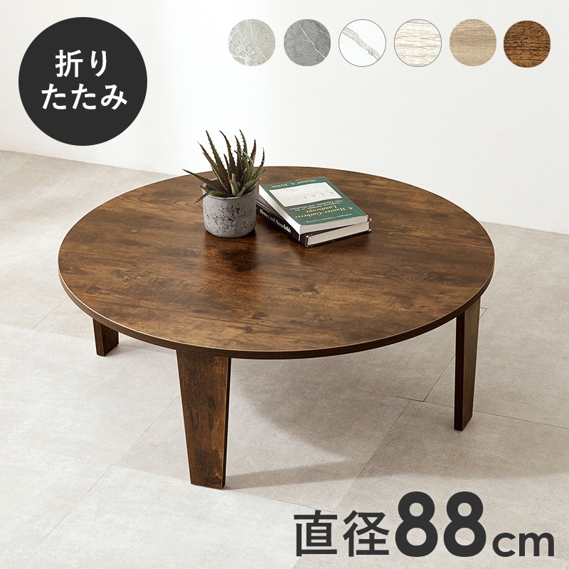 ヴィンテージ風 折りたたみテーブル(円形）【(約)幅88×奥行88×高さ32cm】 ローテーブル/センターテーブル ラウンド 折りたたみ〔リビング〕