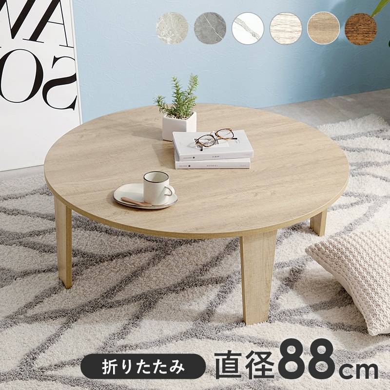 ヴィンテージ風 折りたたみテーブル(円形）【(約)幅88×奥行88×高さ32cm】 ローテーブル/センターテーブル ラウンド 折りたたみ〔リビング〕