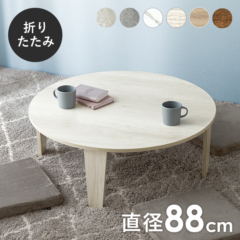ヴィンテージ風 折りたたみテーブル(円形）【(約)幅88×奥行88×高さ32cm】 ローテーブル/センターテーブル ラウンド 折りたたみ〔リビング〕