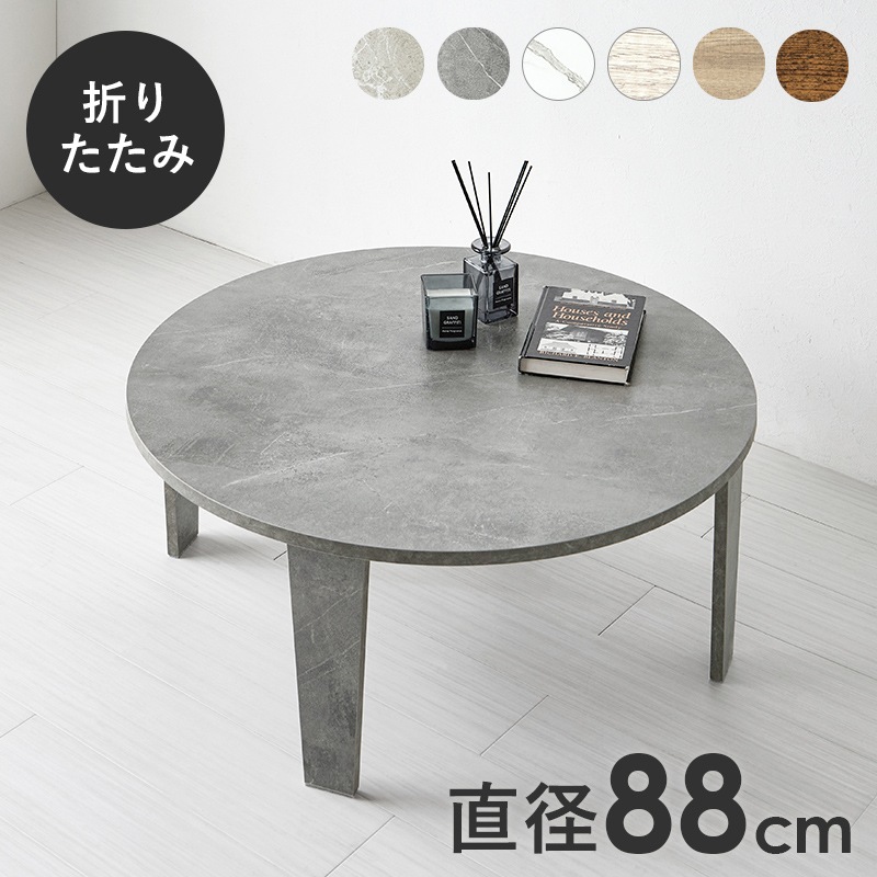 ヴィンテージ風 折りたたみテーブル(円形）【(約)幅88×奥行88×高さ32cm】 ローテーブル/センターテーブル ラウンド 折りたたみ〔リビング〕