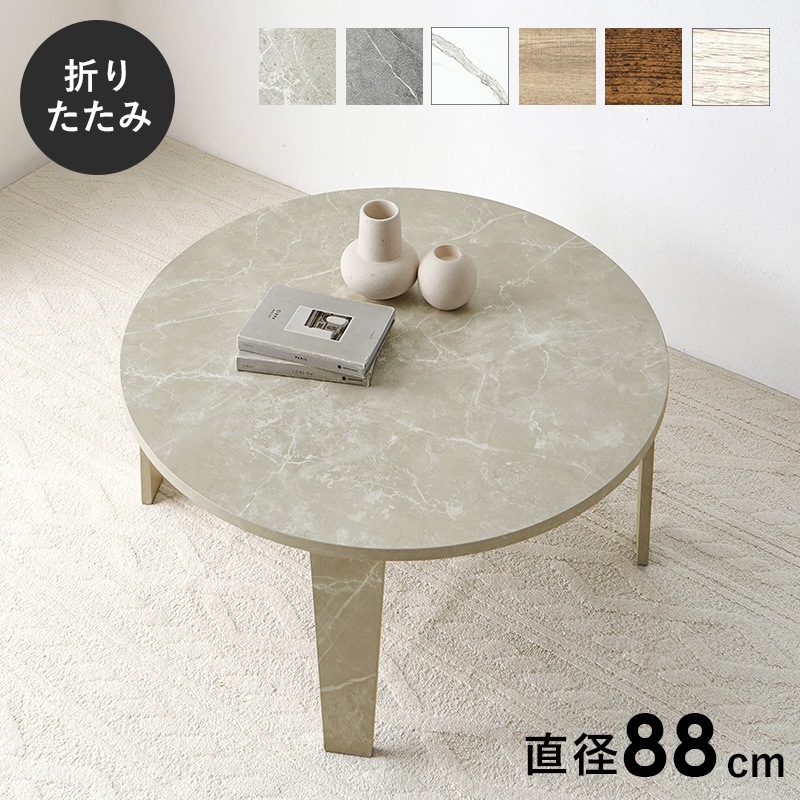 ヴィンテージ風 折りたたみテーブル(円形）【(約)幅88×奥行88×高さ32cm】 ローテーブル/センターテーブル ラウンド 折りたたみ〔リビング〕