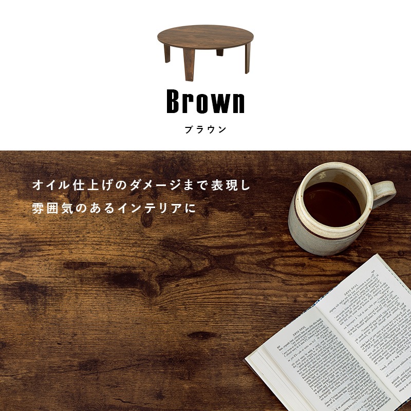 ヴィンテージ風 折りたたみテーブル(円形）【(約)幅88×奥行88×高さ32cm】 ローテーブル/センターテーブル ラウンド 折りたたみ〔リビング〕