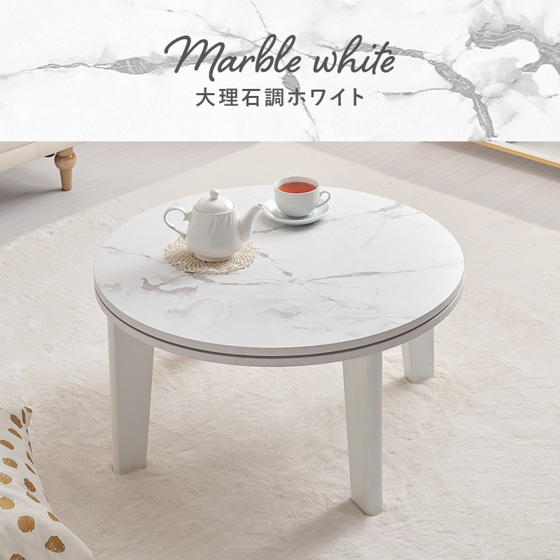 おしゃれな丸形こたつ/こたつテーブル 大理石柄ホワイト 円形 (約)幅68cm×高さ35.5cm 小さめ 円卓 ラウンドテーブル 組立品