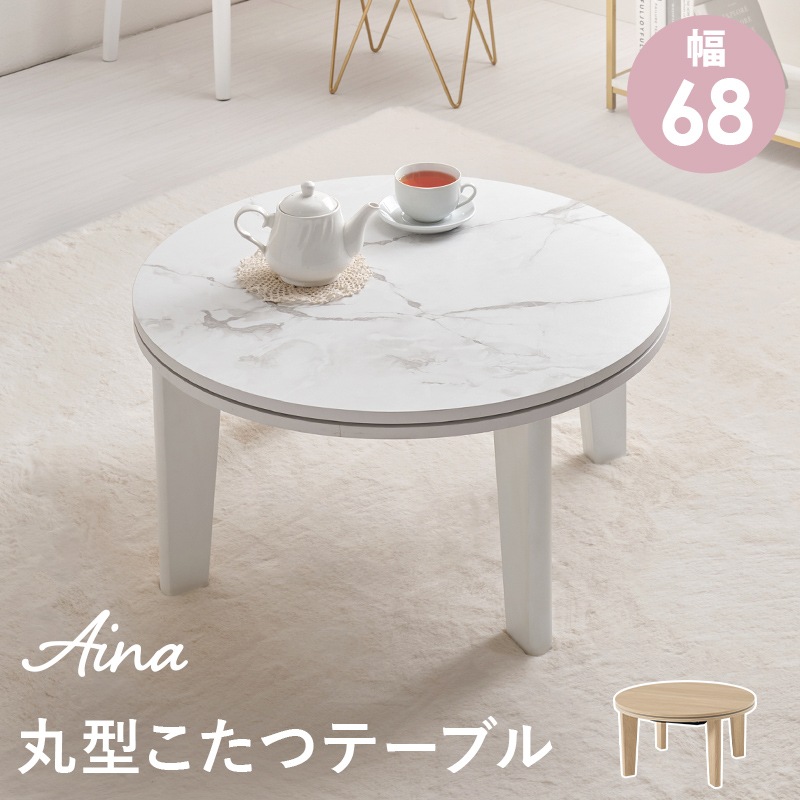 おしゃれな丸形こたつ/こたつテーブル 大理石柄ホワイト 円形 (約)幅68cm×高さ35.5cm 小さめ 円卓 ラウンドテーブル 組立品