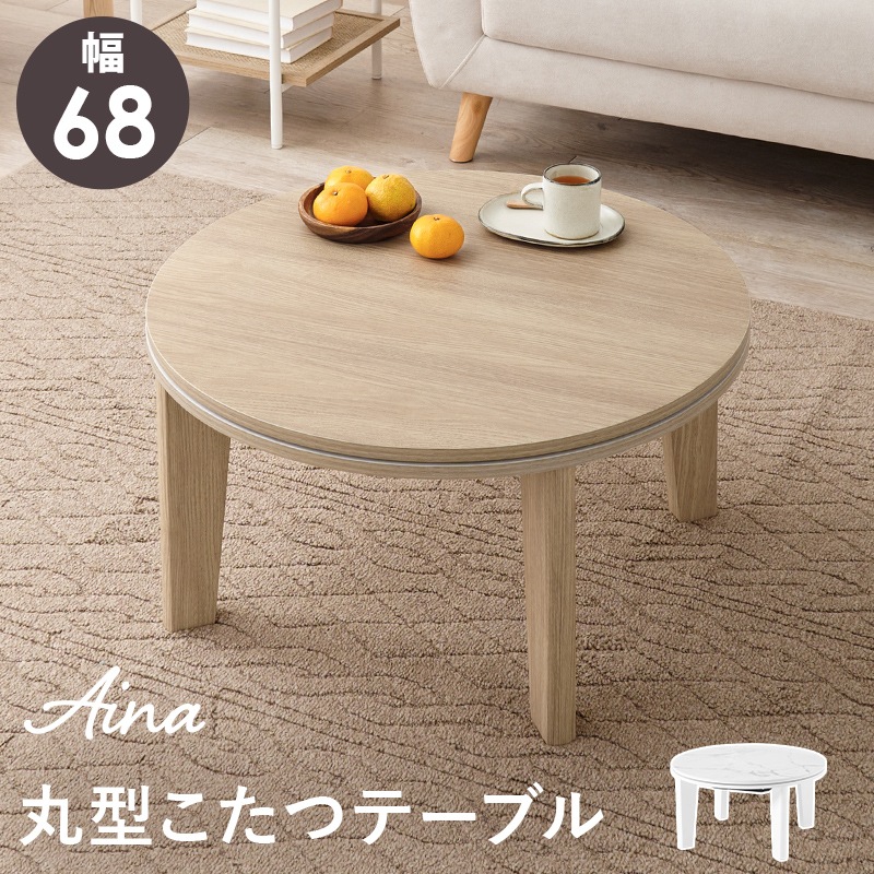 おしゃれな丸形こたつ/こたつテーブル 大理石柄ホワイト 円形 (約)幅68cm×高さ35.5cm 小さめ 円卓 ラウンドテーブル 組立品