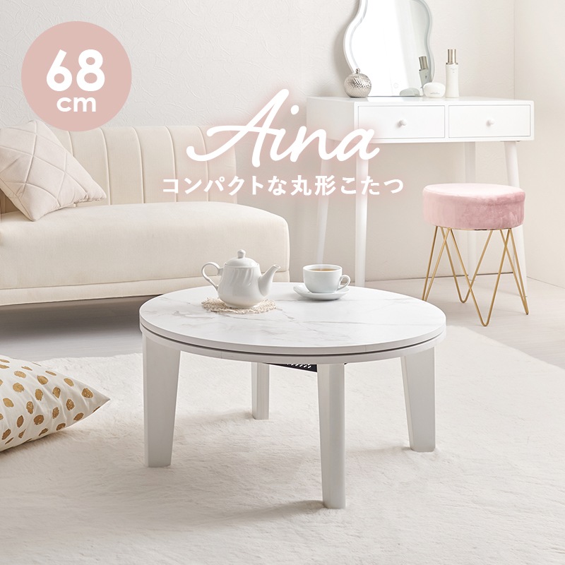 おしゃれな丸形こたつ/こたつテーブル 大理石柄ホワイト 円形 (約)幅68cm×高さ35.5cm 小さめ 円卓 ラウンドテーブル 組立品
