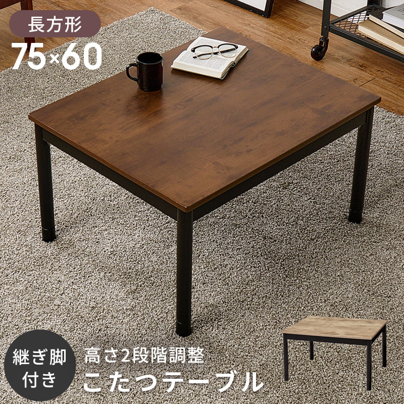 ヴィンテージ調こたつテーブル (約)幅75cm×奥行60㎝×高さ37/42cm