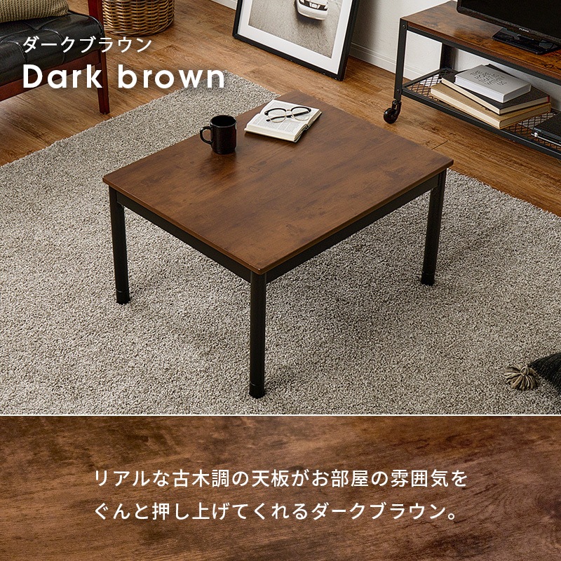 ヴィンテージ風　こたつ ダークブラウン ヴィンテージ調こたつテーブル (約)幅75cm×奥行60㎝×高さ37/42cm