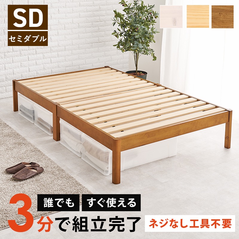 組立簡単 すのこベッド SD(セミダブルベッド) 耐荷重200kg 天然木 ベッド下収納 組立品 〔ベッドルーム〕