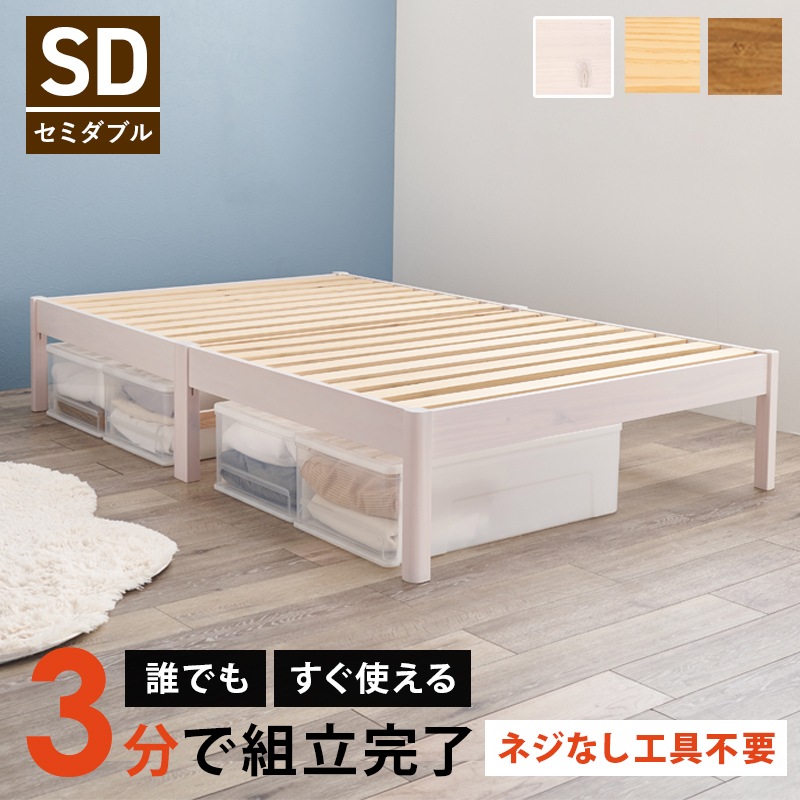 組立簡単 すのこベッド SD(セミダブルベッド) 耐荷重200kg 天然木 ベッド下収納 組立品 〔ベッドルーム〕