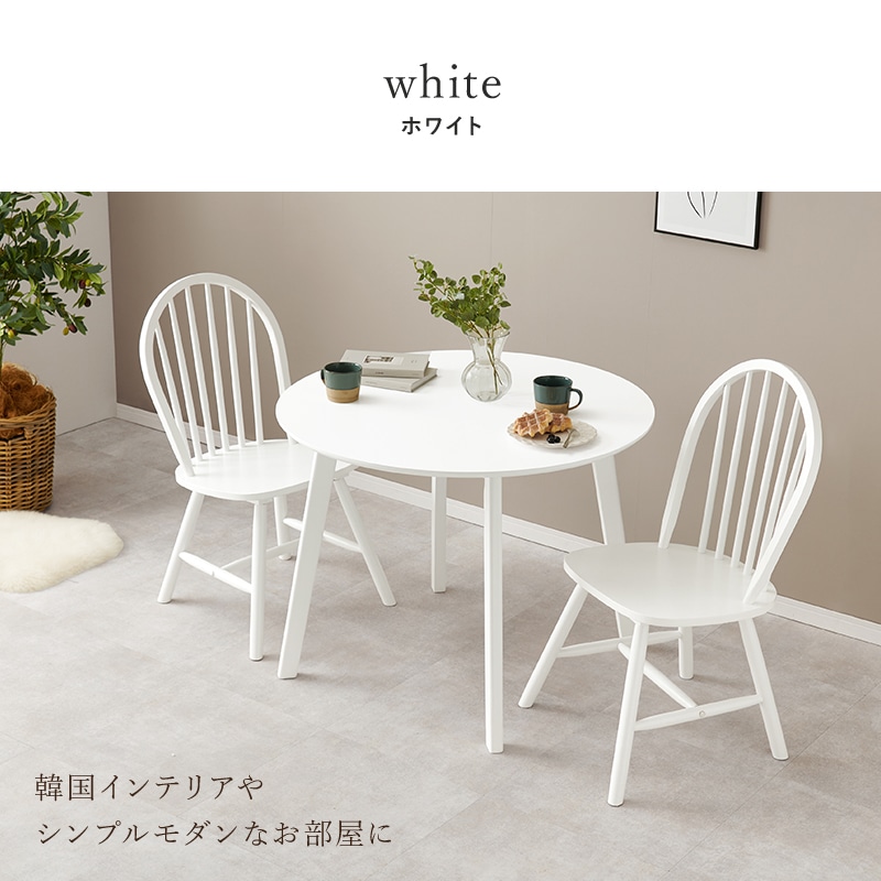 ダイニング 3点セット ラウンドテーブル×チェアA(2脚) ダイニングテーブル ウィンザーチェア カフェダイニング おしゃれなカフェダイニング 組立式