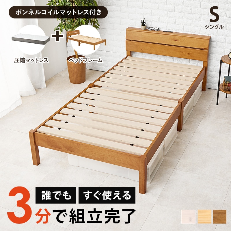 組立簡単 すのこベッド S(シングルベッド) ボンネルコイル