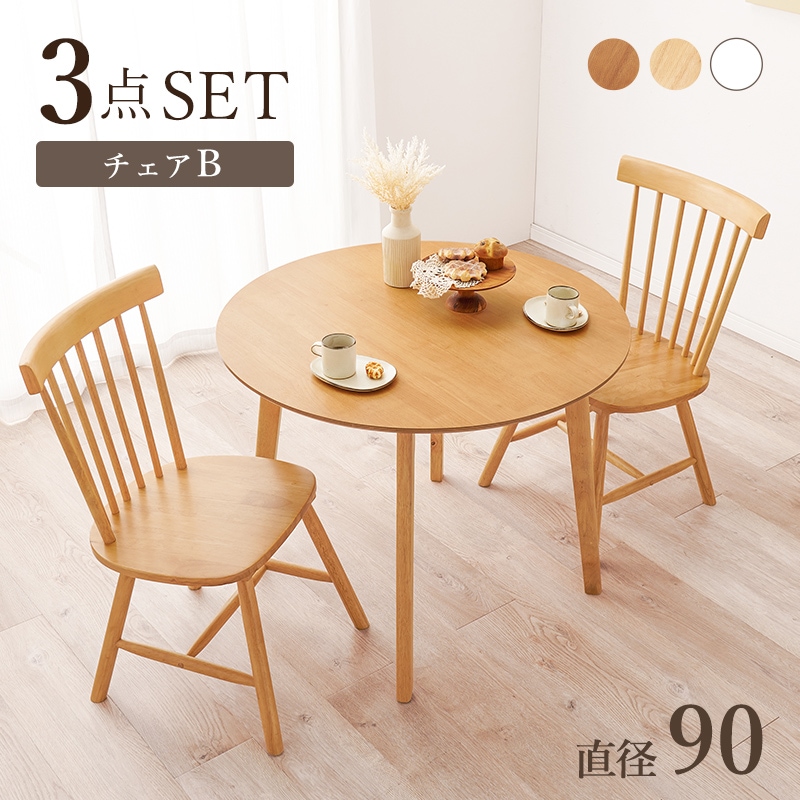 ダイニング 3点セット ラウンドテーブル×チェアB(2脚)セット カフェ