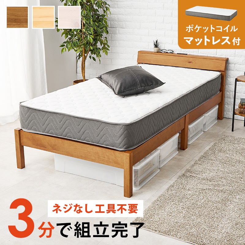 組立簡単 すのこベッド S(シングルベッド) ポケットコイルマットレス付