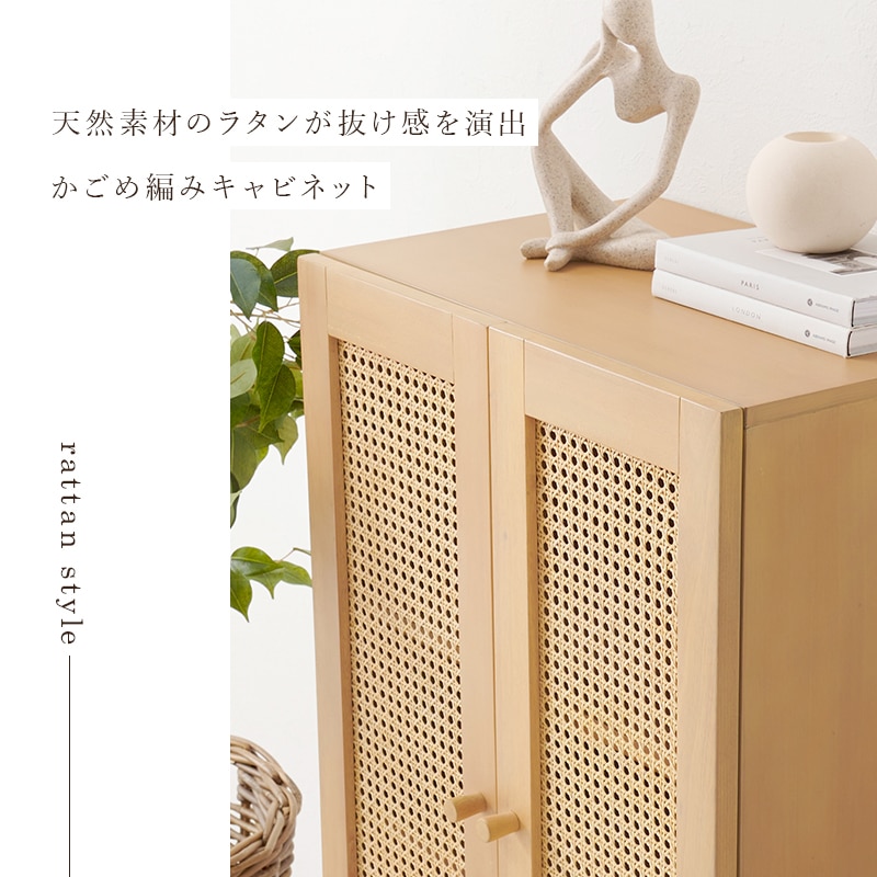 おしゃれなかごめ編み天然素材のラタンキャビネット/韓国風インテリア【(約)幅54×奥行35×高さ100cm】 チェスト 天然素材 天然木 リビング ベッドルーム キッチン 組立品