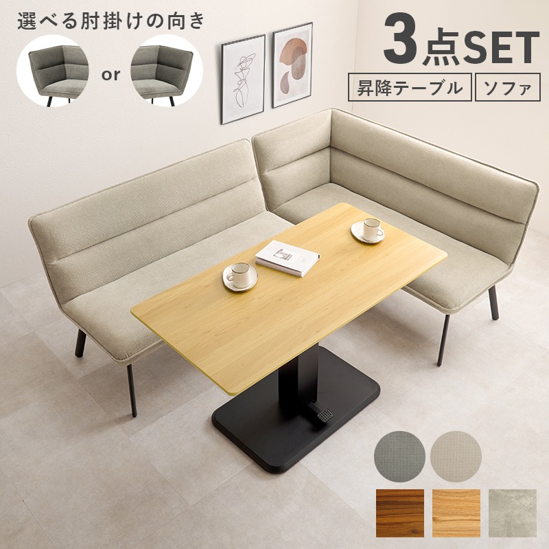 ダイニングソファ 3点セット (右肘) 昇降テーブル×ソファ2台 ソファ リビングダイニング ソファダイニング