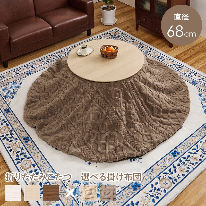 可愛いフォルムの折りたたみこたつ/テーブル掛け布団セット モクモク 円形 (約)幅68cm×高さ35.5cm 掛ふとん:φ170cm 折りたたみ収納 円卓 組立品