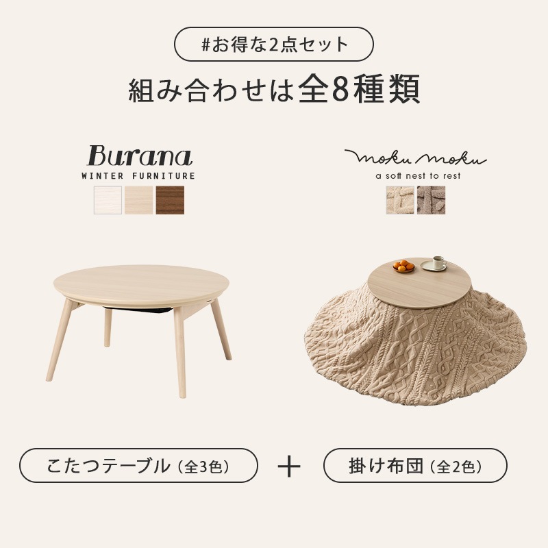 可愛いフォルムの折りたたみこたつ/テーブル掛け布団セット モクモク 円形 (約)幅68cm×高さ35.5cm 掛ふとん:φ170cm 折りたたみ収納 円卓 組立品