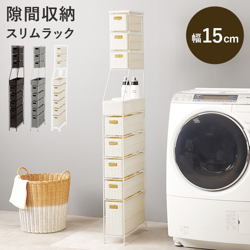 ランドリーラック スリム 幅15cm 隙間収納 引出し8杯 ラタン調
