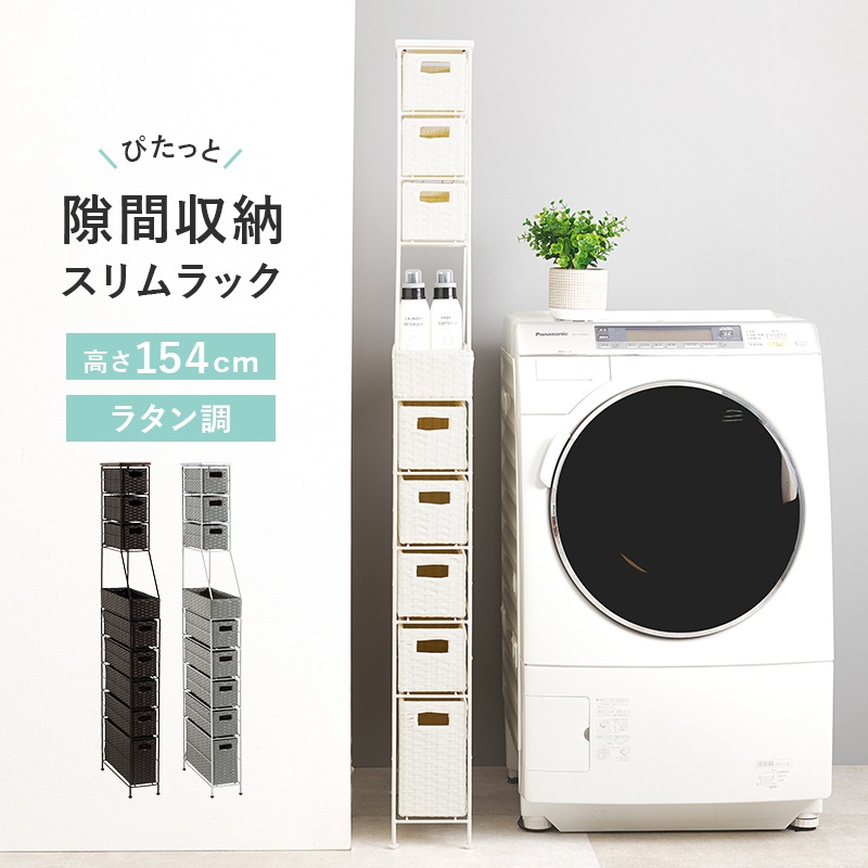 すき間に合わせて選べる ラタン調 ランドリーラック スリム 引出し  