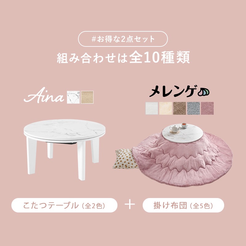 おしゃれな丸形こたつ/テーブル掛け布団セット メレンゲ 大理石柄ホワイト 円形 (約)幅68cm×高さ35.5cm 掛けふとん:φ190cm 小さめ 円卓 かわいい 1人暮らし フランネル生地 ポリエステル 組立品