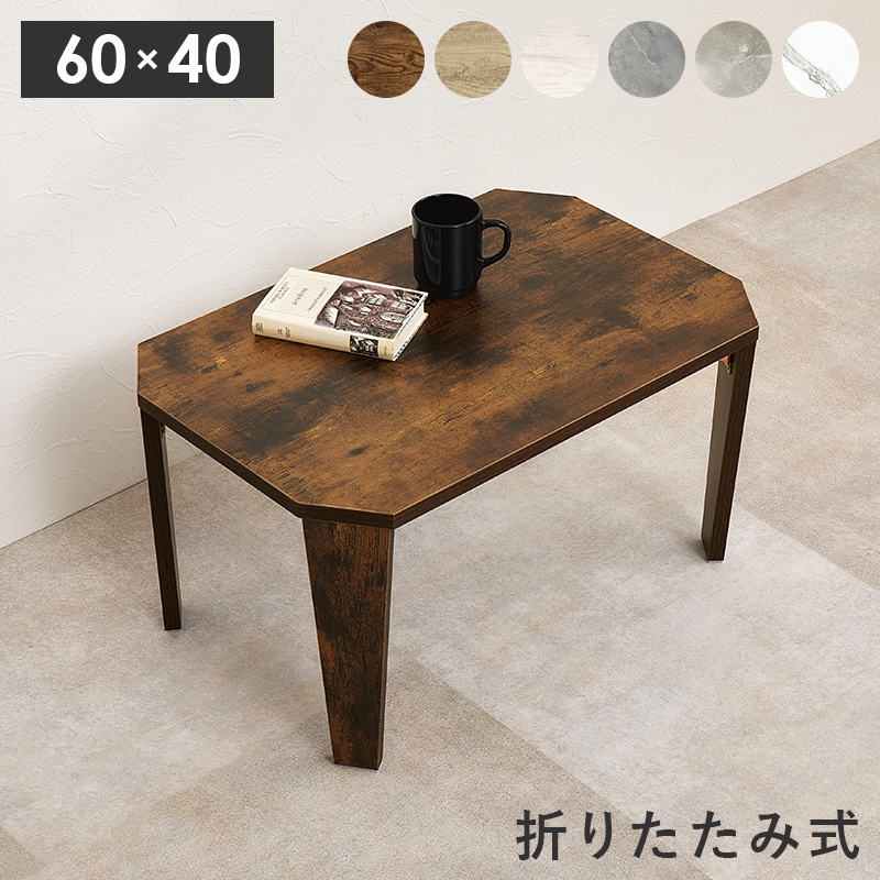 ヴィンテージ風 折りたたみテーブル(八角型）【(約)幅60×奥行40×高さ32
