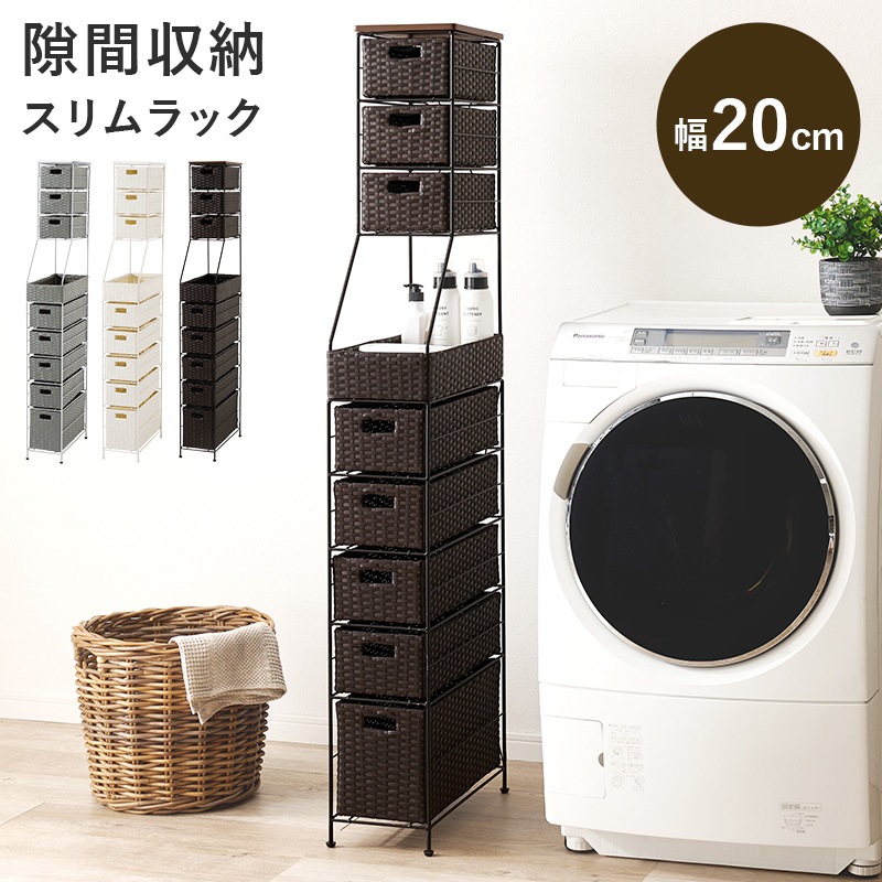 完成品 ラタン調 ランドリーラック 防水 洗面所 隙間 収納 幅20.5cm 完成品 ラタン調 ランドリーラック 防水 洗面所 隙間 収納 幅