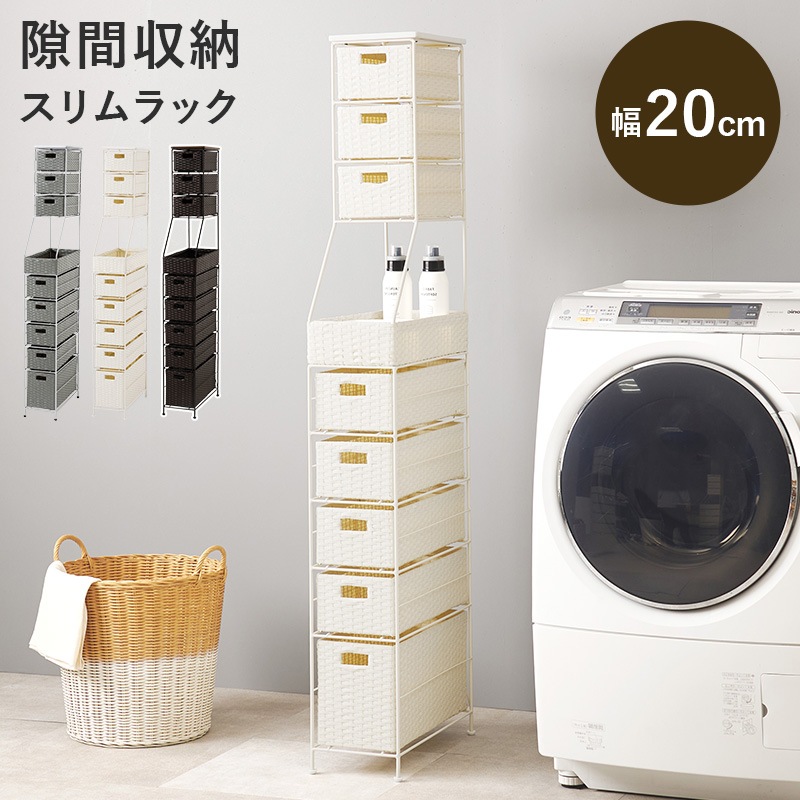ランドリーラック ラタン調収納ラック 隙間収納 スリムタイプ 幅20㎝ 引出し8杯 洗面所収納 おしゃれ アジャスター付き 組立式