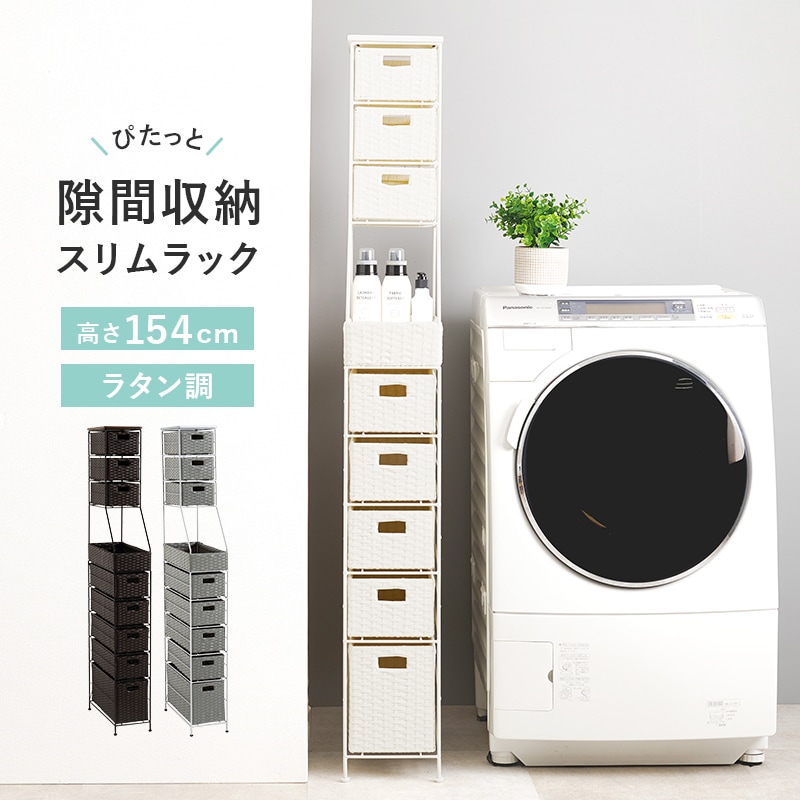 ランドリーラック ラタン調収納ラック 隙間収納 スリムタイプ 幅20㎝ 引出し8杯 洗面所収納 おしゃれ アジャスター付き 組立式