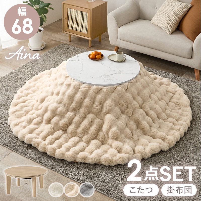 おしゃれな丸形こたつ/テーブル掛け布団セット 大理石柄 ホワイト 円形 (約)幅68cm×高さ35.5cm 掛けふとん:φ190cm 小さめ 円卓 かわいい 1人暮らし コンパクト 木製 ナチュラル ラビットファー調 ポリエステル 組立品