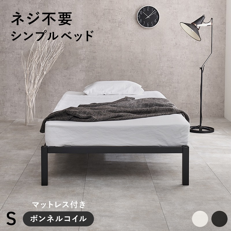 はめ込み式の組立て簡単ベッド/シングルベッド ボンネルコイルマットレス付 ネジ不要 シンプルデザイン 組立品