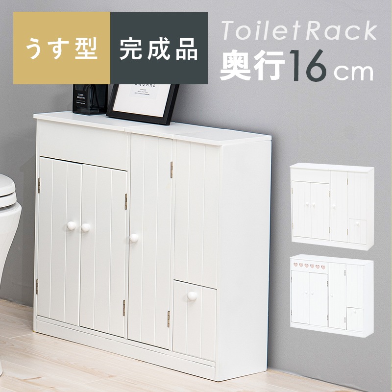 トイレラック スリムで可愛いトイレ収納/最大13ロール収納 可動棚つき