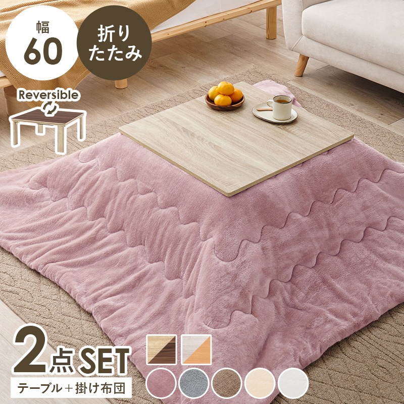 シンプルな折りたたみこたつ/テーブル掛け布団セット (約)幅60cm×奥行60㎝×高さ37cm 掛ふとん:(約)170×170cm リバーシブル天板 おしゃれ 可愛い 1人暮らし 木製 ポリエステル グレイッシュホワイト ナチュラル コンパクト 組立品 