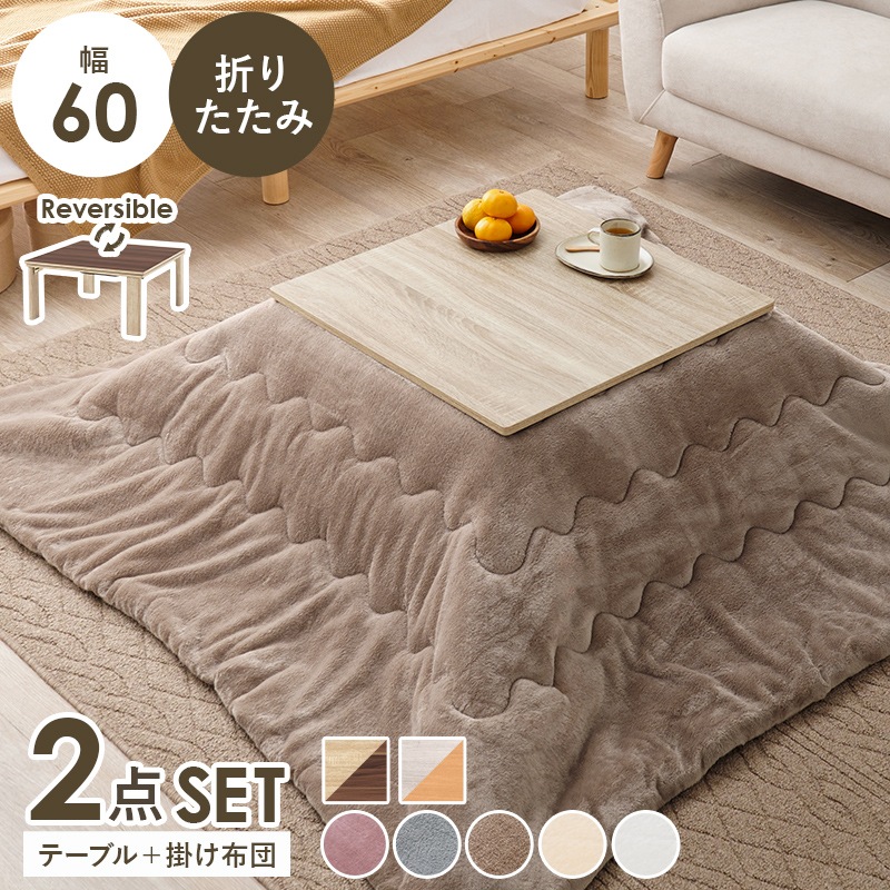 シンプルな折りたたみこたつ/テーブル掛け布団セット (約)幅60cm×奥行60㎝×高さ37cm 掛ふとん:(約)170×170cm リバーシブル天板 おしゃれ 可愛い 1人暮らし 木製 ポリエステル グレイッシュホワイト ナチュラル コンパクト 組立品 