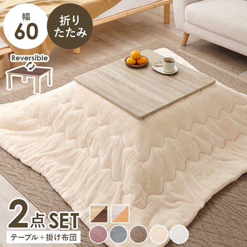 シンプルな折りたたみこたつ/テーブル掛け布団セット (約)幅60cm×奥行60㎝×高さ37cm 掛ふとん:(約)170×170cm リバーシブル天板 おしゃれ 可愛い 1人暮らし 木製 ポリエステル グレイッシュホワイト ナチュラル コンパクト 組立品 