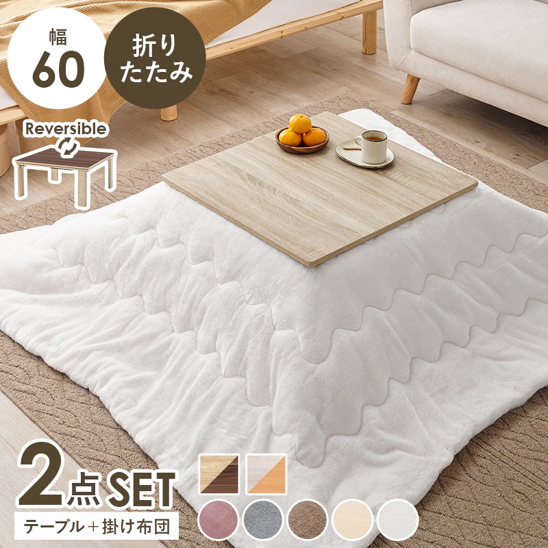 シンプルな折りたたみこたつ/テーブル掛け布団セット (約)幅60cm×奥行60㎝×高さ37cm 掛ふとん:(約)170×170cm リバーシブル天板 おしゃれ 可愛い 1人暮らし 木製 ポリエステル グレイッシュホワイト ナチュラル コンパクト 組立品 