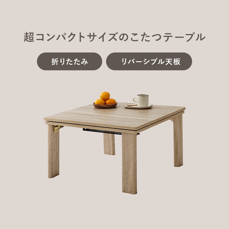 シンプルな折りたたみこたつ/テーブル掛け布団セット (約)幅60cm×奥行60㎝×高さ37cm 掛ふとん:(約)170×170cm リバーシブル天板 おしゃれ 可愛い 1人暮らし 木製 ポリエステル グレイッシュホワイト ナチュラル コンパクト 組立品 