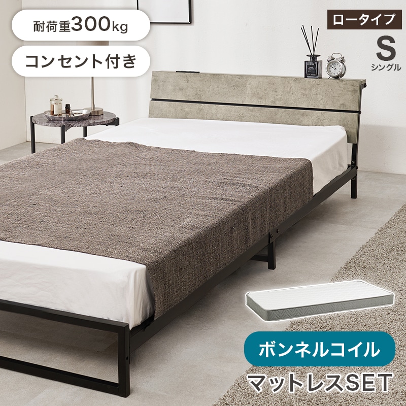 シングルベッド　ボンネルコイルマットレス付き　二口コンセント付き スチールフレーム デザインベッド ロータイプ シングルベッド ボンネル