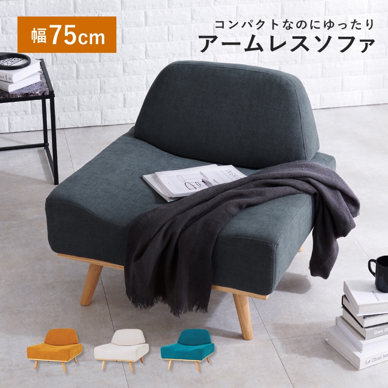 【たのメル便】【未使用品】ソファ チェア 1人がけ アームロータイプ ゆったりアームレスソファ/ローソファー 1人掛け 幅75cm 脚