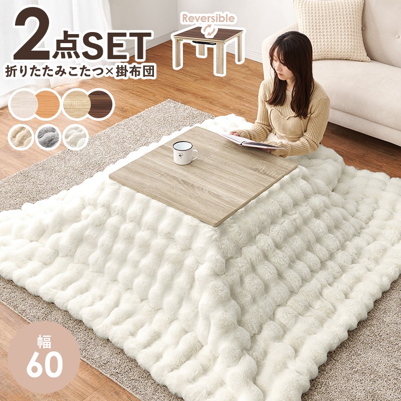 シンプルな折りたたみこたつ/テーブル掛け布団セット ルナ (約)幅60cm×奥行60㎝×高さ37cm 掛ふとん:(約)190×190cm リバーシブル天板 組立品 