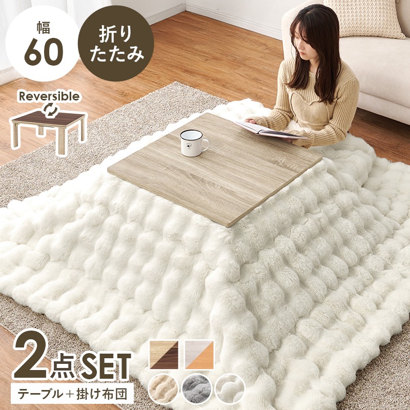 シンプルな折りたたみこたつ/テーブル掛け布団セット ルナ (約)幅60cm×奥行60㎝×高さ37cm 掛ふとん:(約)190×190cm リバーシブル天板 組立品 