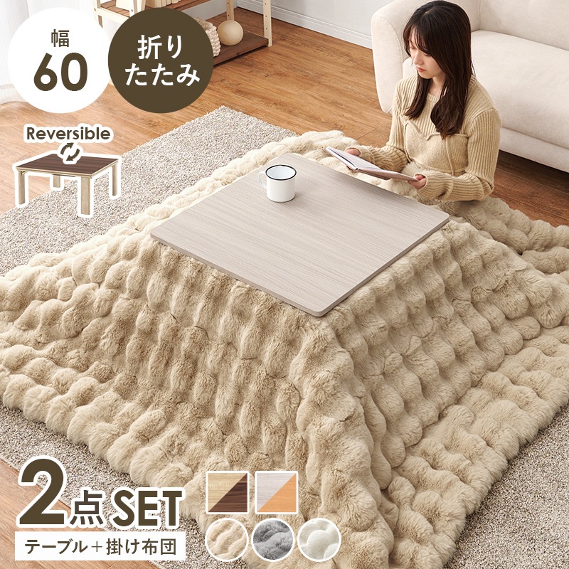 シンプルな折りたたみこたつ/テーブル掛け布団セット ルナ (約)幅60cm×奥行60㎝×高さ37cm 掛ふとん:(約)190×190cm リバーシブル天板 組立品 