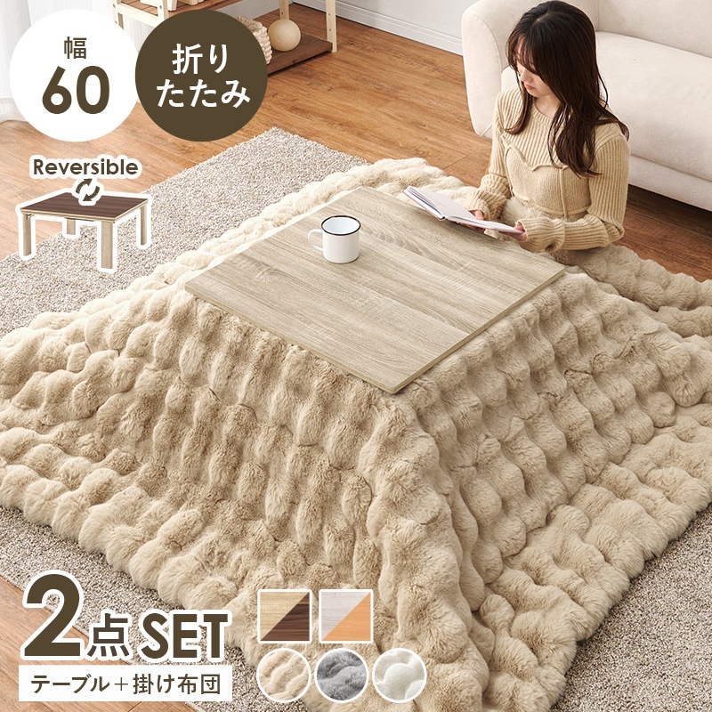 シンプルな折りたたみこたつ/テーブル掛け布団セット ルナ (約)幅60cm×奥行60㎝×高さ37cm 掛ふとん:(約)190×190cm リバーシブル天板 組立品 